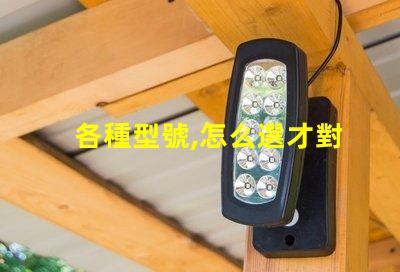 各種型號,怎么選才對