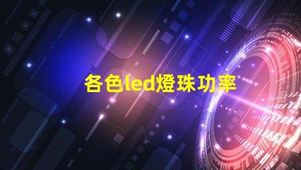 各色led燈珠功率