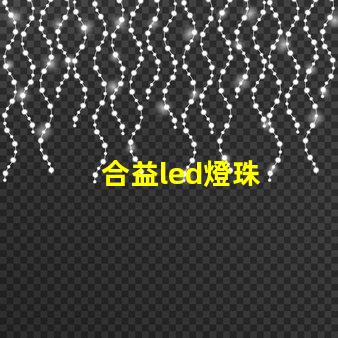 合益led燈珠