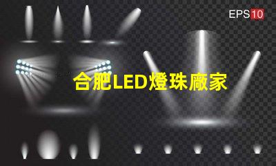合肥LED燈珠廠家