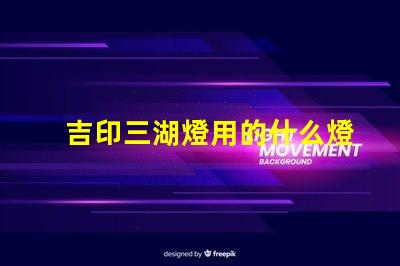 吉印三湖燈用的什么燈珠