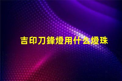 吉印刀鋒燈用什么燈珠