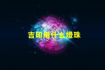 吉印用什么燈珠