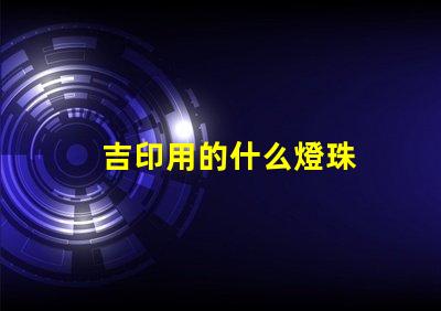 吉印用的什么燈珠