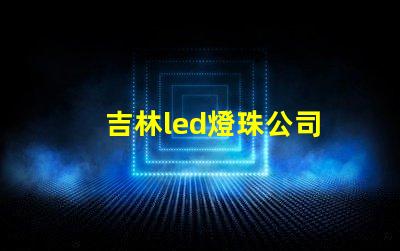 吉林led燈珠公司