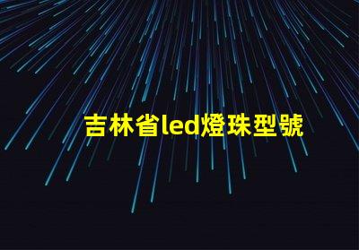 吉林省led燈珠型號
