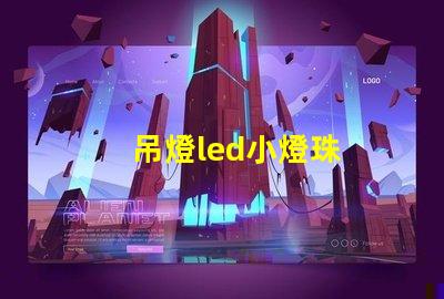 吊燈led小燈珠