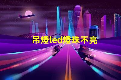 吊燈led燈珠不亮