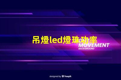 吊燈led燈珠功率