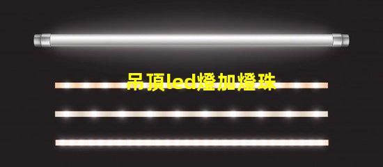 吊頂led燈加燈珠