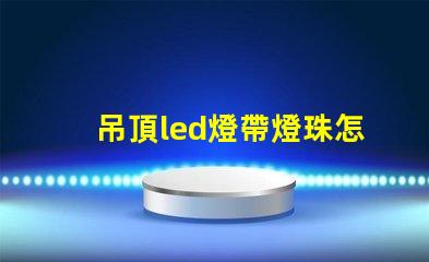 吊頂led燈帶燈珠怎么放