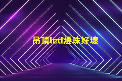吊頂led燈珠好壞