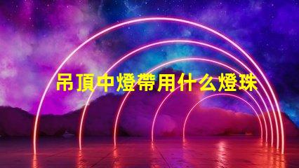 吊頂中燈帶用什么燈珠好