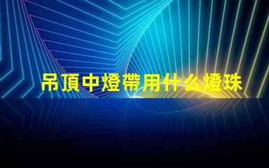 吊頂中燈帶用什么燈珠好看