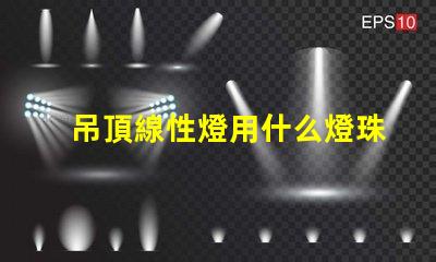 吊頂線性燈用什么燈珠