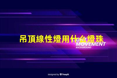 吊頂線性燈用什么燈珠好看