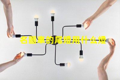 名圖車的尾燈用什么燈珠