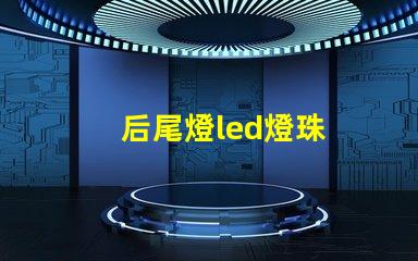 后尾燈led燈珠