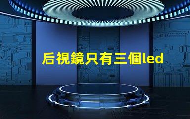 后視鏡只有三個led燈珠