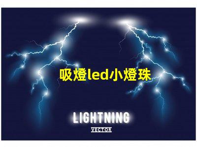 吸燈led小燈珠