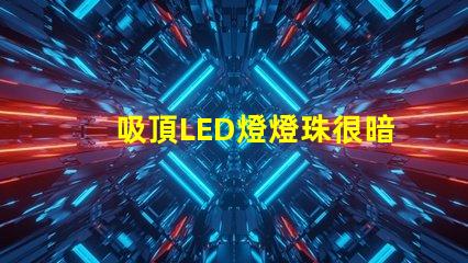 吸頂LED燈燈珠很暗