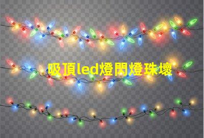 吸頂led燈閃燈珠壞了