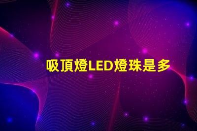 吸頂燈LED燈珠是多少w