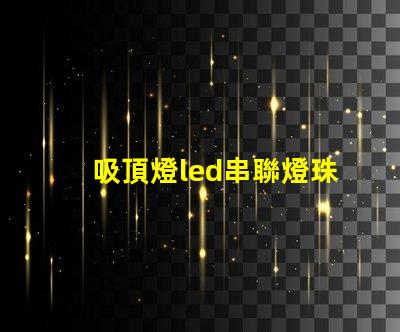 吸頂燈led串聯燈珠