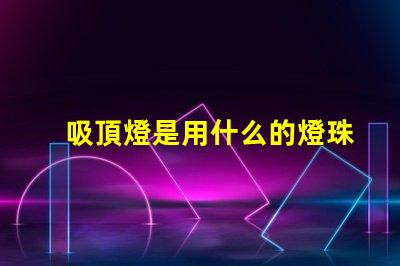 吸頂燈是用什么的燈珠