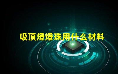 吸頂燈燈珠用什么材料