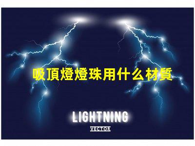 吸頂燈燈珠用什么材質的