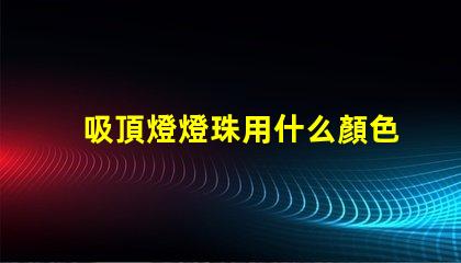 吸頂燈燈珠用什么顏色
