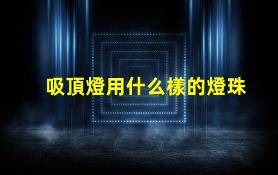 吸頂燈用什么樣的燈珠