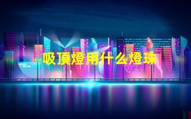 吸頂燈用什么燈珠