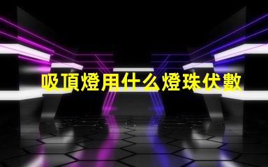 吸頂燈用什么燈珠伏數