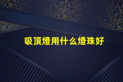 吸頂燈用什么燈珠好