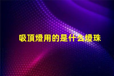 吸頂燈用的是什么燈珠