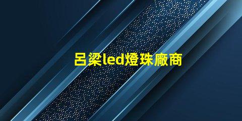呂梁led燈珠廠商