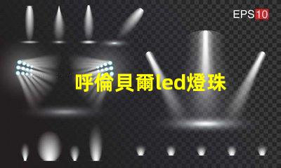 呼倫貝爾led燈珠