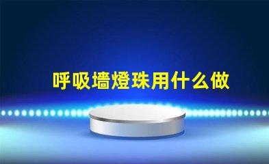 呼吸墻燈珠用什么做