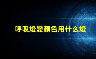 呼吸燈變顏色用什么燈珠