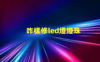 咋樣修led燈燈珠