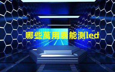 哪些萬用表能測led燈珠
