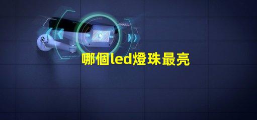 哪個led燈珠最亮