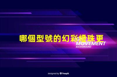 哪個型號的幻彩燈珠更加出色