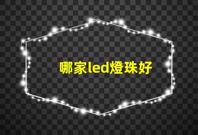哪家led燈珠好