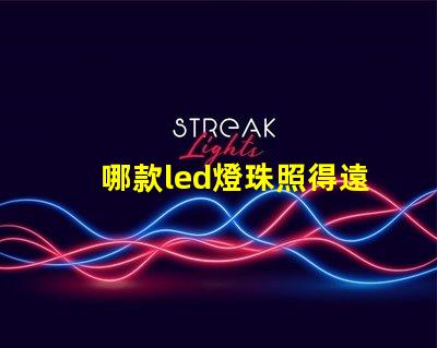 哪款led燈珠照得遠