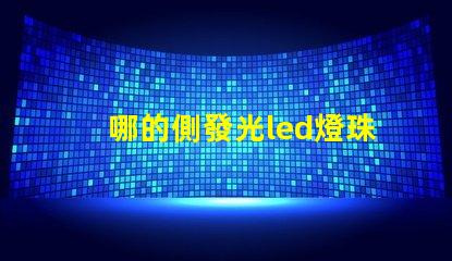 哪的側發光led燈珠質量好些？