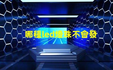 哪種led燈珠不會發熱