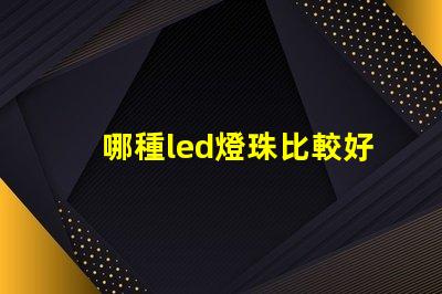 哪種led燈珠比較好
